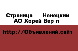   - Страница 2 . Ненецкий АО,Хорей-Вер п.